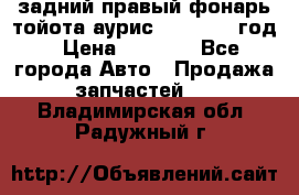 задний правый фонарь тойота аурис 2013-2017 год › Цена ­ 3 000 - Все города Авто » Продажа запчастей   . Владимирская обл.,Радужный г.